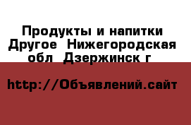 Продукты и напитки Другое. Нижегородская обл.,Дзержинск г.